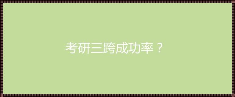 三跨考研是什么意思 考研的一跨二跨三跨是什么意思?个个跨度都要报班吗?