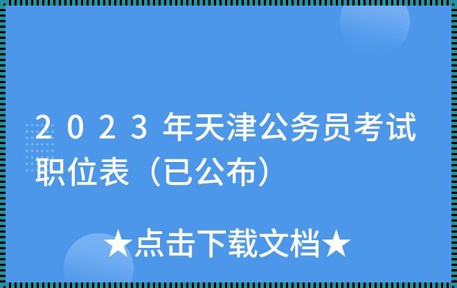 天津市公务员2023年职位表-天津国考2023年职位表