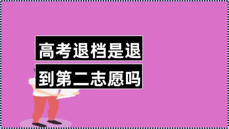 退档了还能被其他学校录取吗(退档了还会不会被别的学校录取)