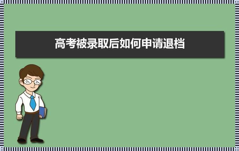 退档了还能被其他学校录取吗(退档了还会不会被别的学校录取)