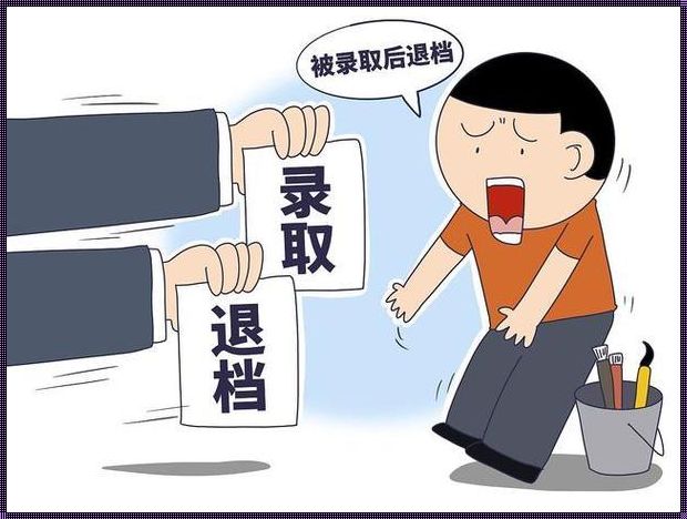 退档了还能被其他学校录取吗(退档了还会不会被别的学校录取)