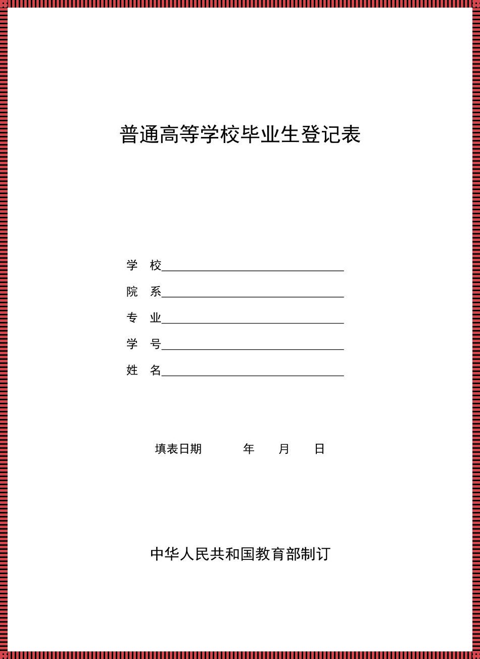 高等学校毕业生登记表院系意见 毕业生登记表院系意见