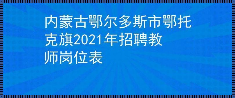 鄂尔多斯教师招聘2021《2021鄂尔多斯鄂托克前旗招聘146名教师笔试内容?》