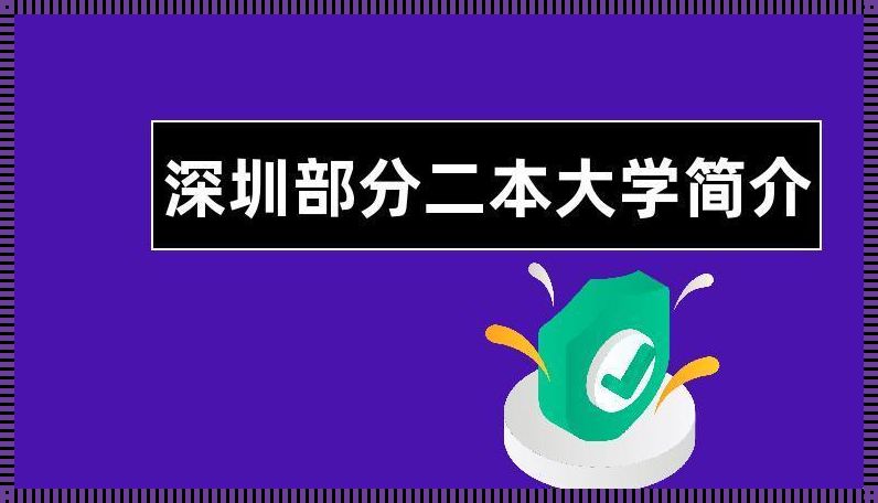 深圳二本公办学校有哪些（深圳二本大学有哪些学校）