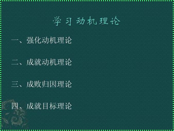 学习动机理论《简述奥苏伯尔学校情境中的学习动机理论。》