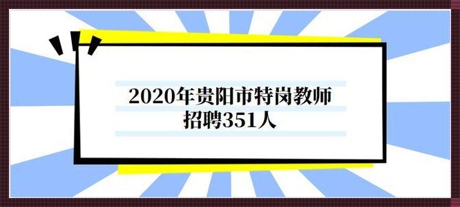 贵阳教师招聘 贵阳教师招聘一般考什么?