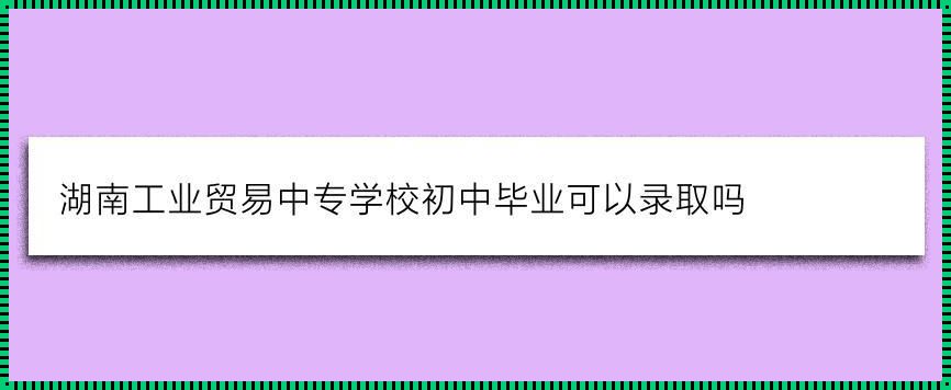 初中毕业上中专学校《初中毕业可以上中专学校吗》