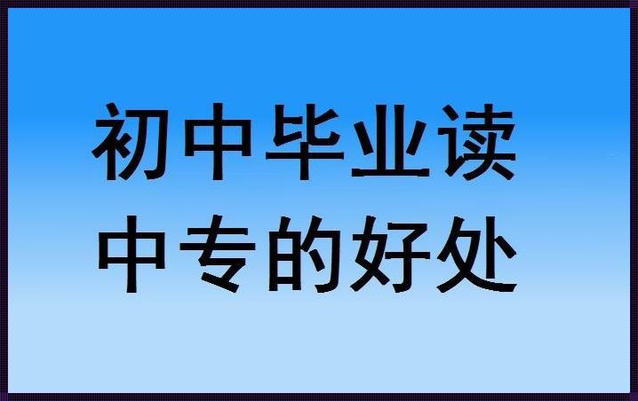 初中毕业上中专学校《初中毕业可以上中专学校吗》