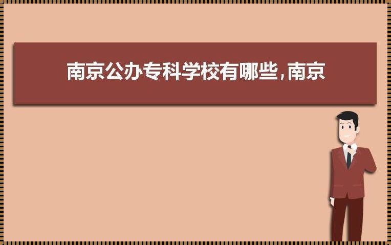 南京专科学校有哪些 南京专科学校排名