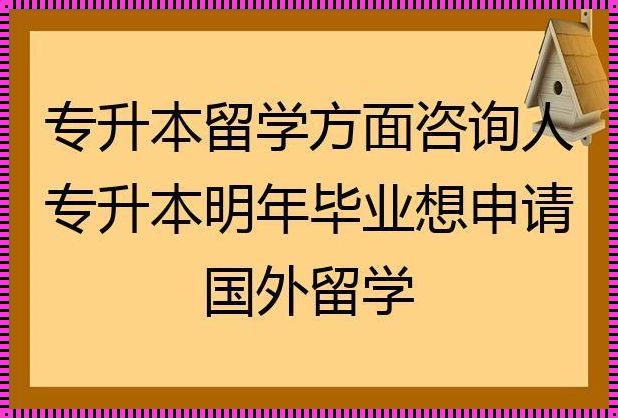 专升本留学最便宜国家[国外留学最便宜的国家]