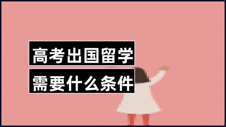 高考多少分可以出国留学（高中成绩达到什么要求可以申请去英国留学）