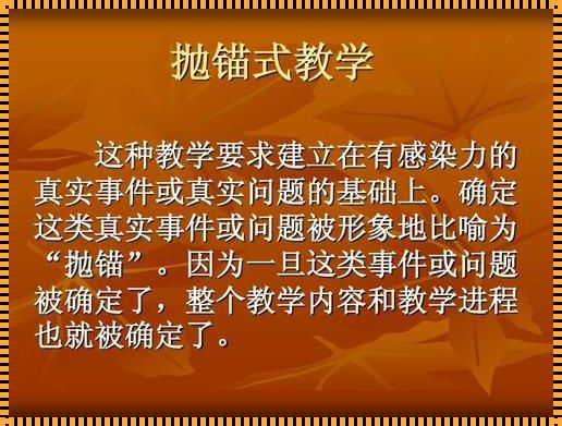 抛锚式教学（什么是抛锚式教学策略?）