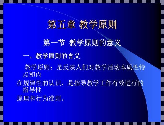 教学的四大规律八大原则口诀（教学的四大规律八大原则）