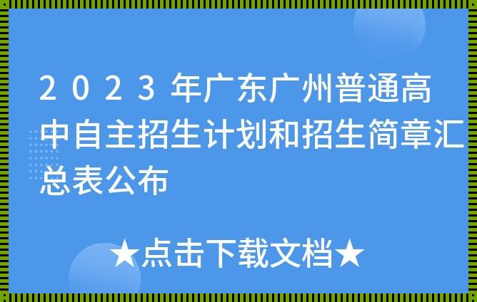 2023年自主招生的学校有哪些（2023年广东自主招生的学校有哪些）