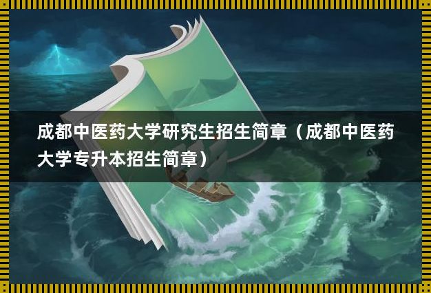 成都中医药大学考研招生简章(成都中医药大学考研招生简章)