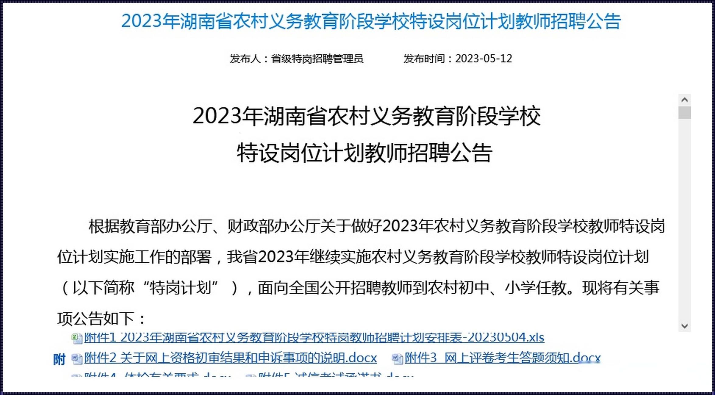 湖南特岗教师招聘公告2023(2022年湖南衡阳市教育局直属学校公开招聘教师简章【98名】)