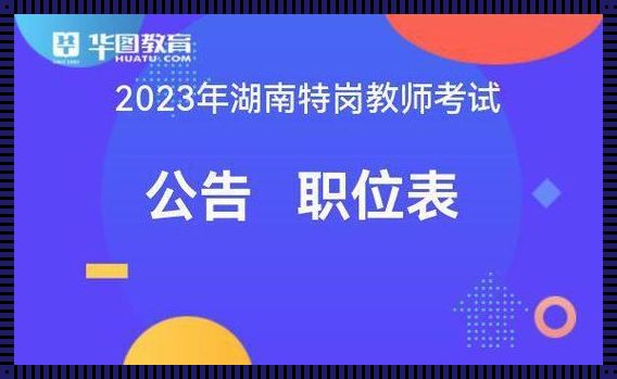 湖南特岗教师招聘公告2023(2022年湖南衡阳市教育局直属学校公开招聘教师简章【98名】)