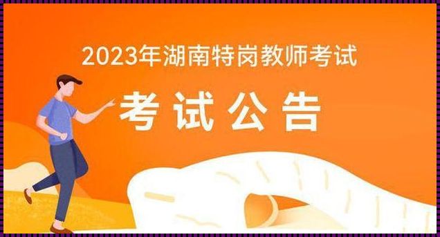 湖南特岗教师招聘公告2023(2022年湖南衡阳市教育局直属学校公开招聘教师简章【98名】)