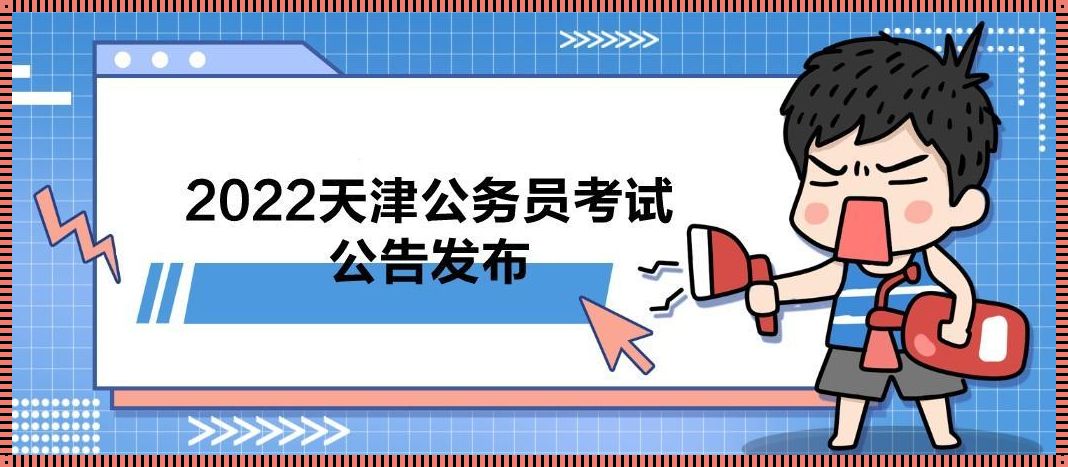 天津公务员考试最新消息（天津公务员考试时间）