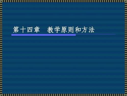 八大教学原则和教学方法：教师资格证八大教学原则