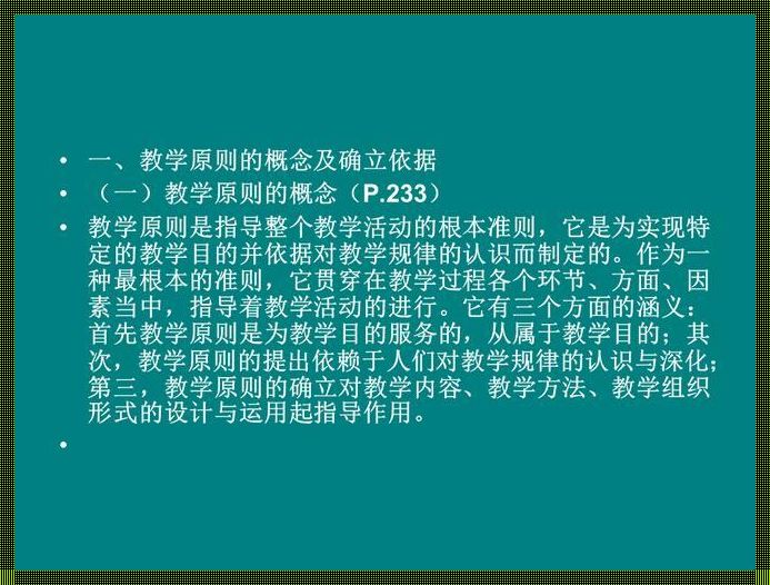 八大教学原则和教学方法：教师资格证八大教学原则