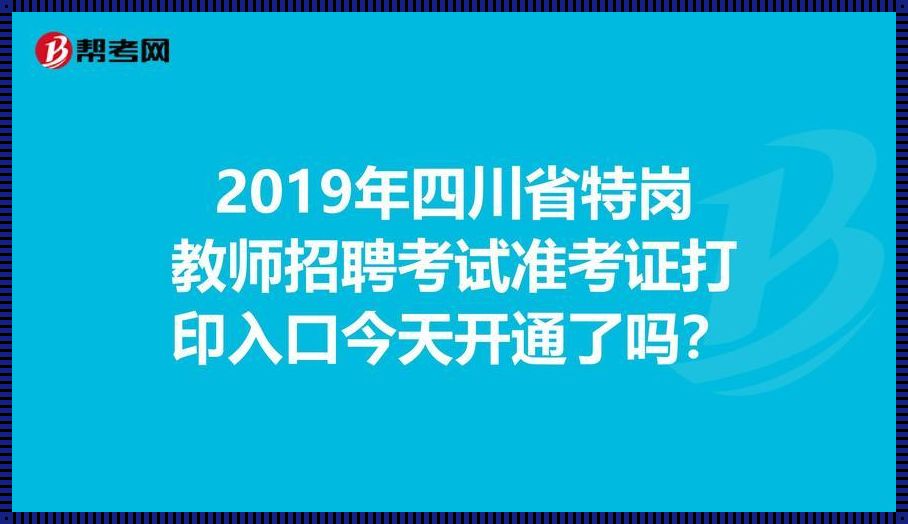 四川特岗教师准考证打印入口(请问:特岗教师招聘网上报名后如何打印准考证?)