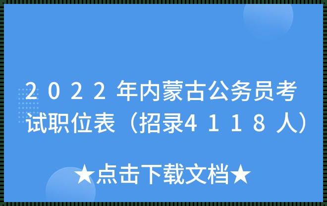 内蒙古公务员岗位招录表《23年内蒙古省考职位表什么时候公布》