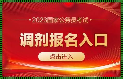 2023公务员报考入口 2023年国家公务员考试报名入口官网是什么