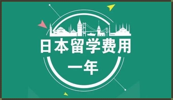 日本留学一年费用是多少钱：日本留学费用和生活费用