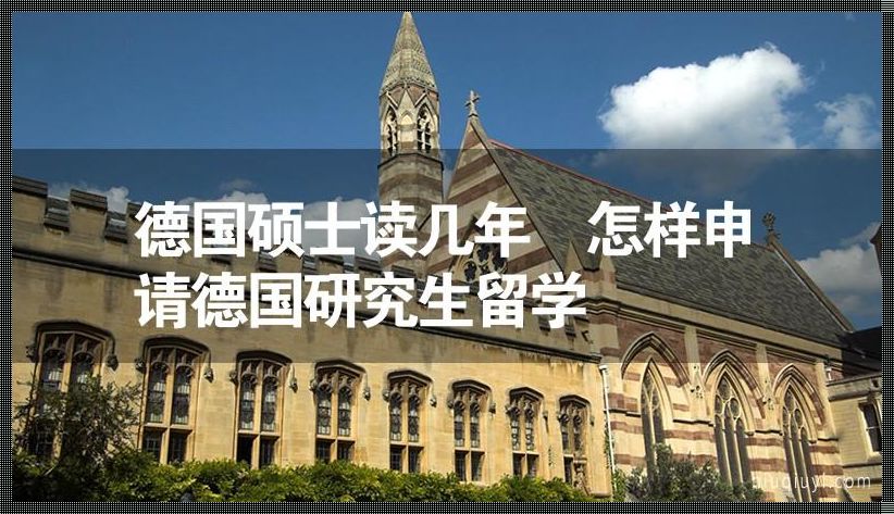 德国留学研究生条件和费用 德国研究生留学条件