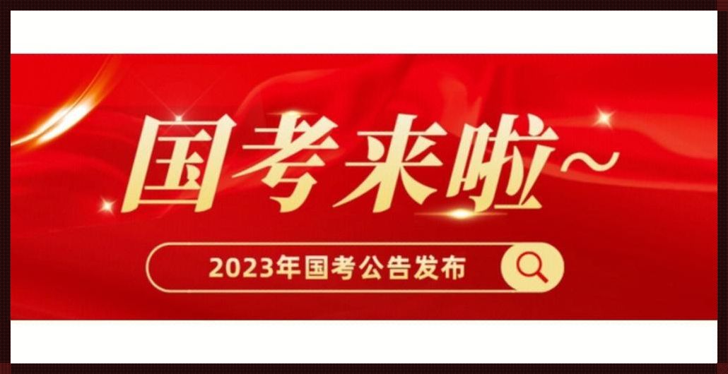 国考公告 国家公务员报名时间2024公告