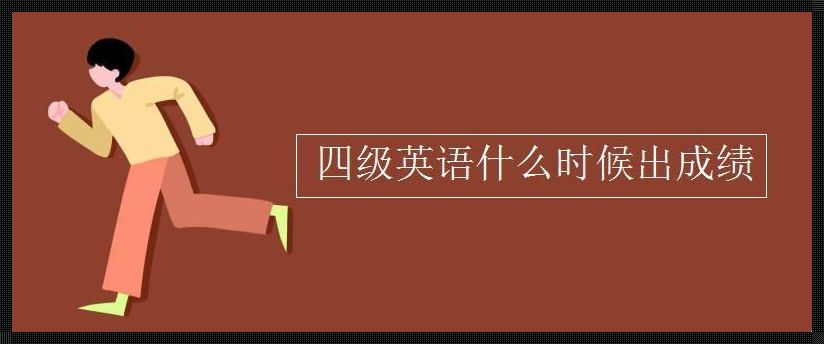 几号考四级 四级考试几月几号啊?