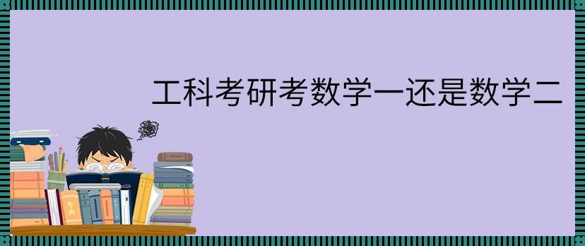 工科考研数学一还是二: 考研数学一和数学二的区别?