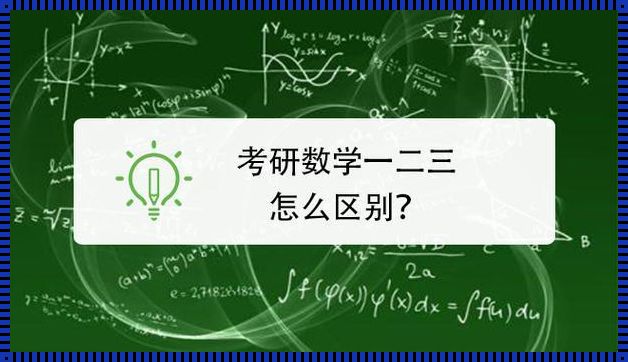 工科考研数学一还是二: 考研数学一和数学二的区别?