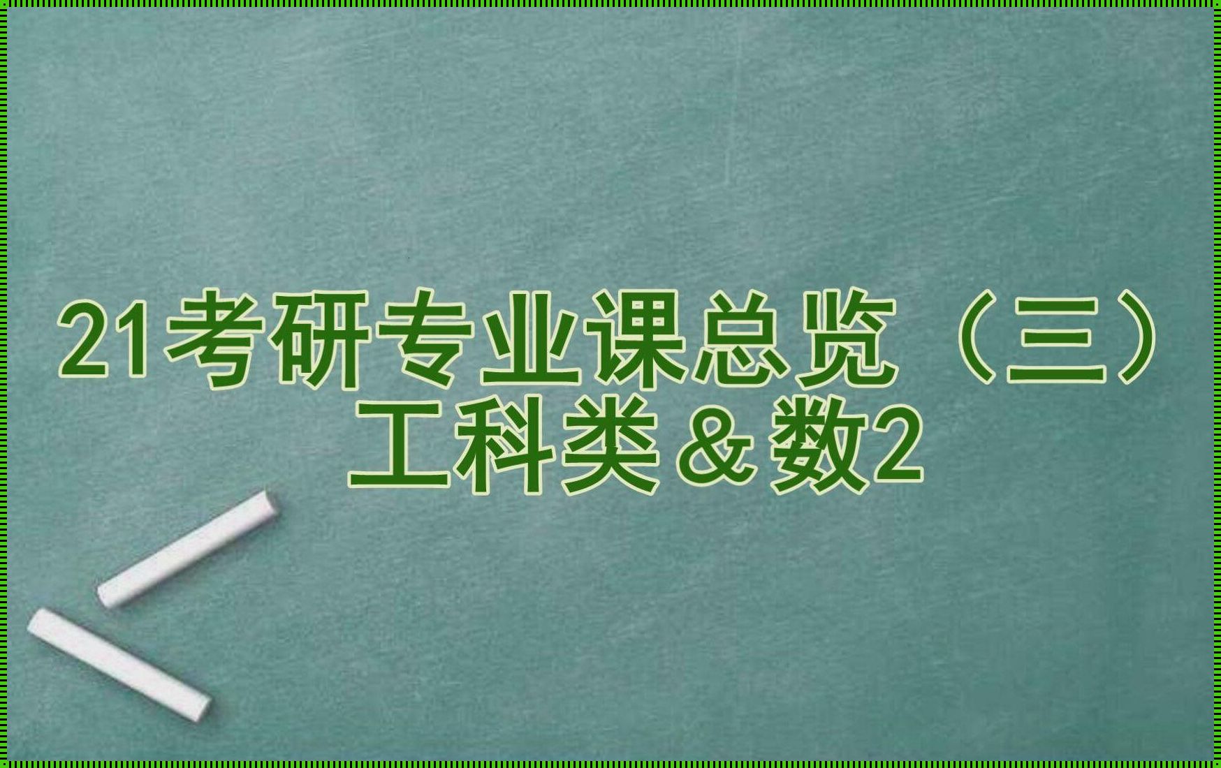 工科考研数学一还是二: 考研数学一和数学二的区别?