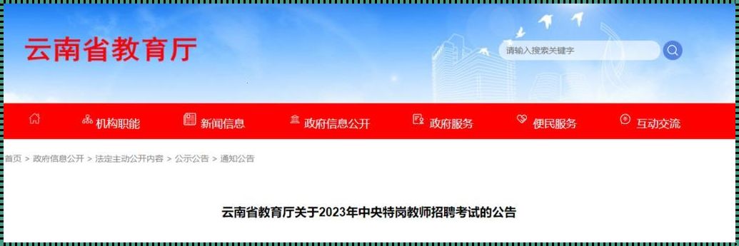 特岗教师招聘公告2023[吉林省特岗教师考试时间2023]