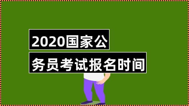 公务员报名时间[公务员啥时候报名]