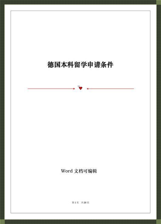 德国留学本科申请条件（去德国留学要满足什么条件）