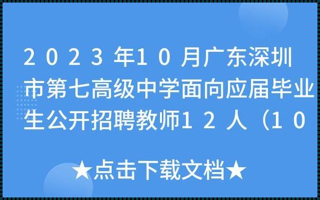 深圳市教师招聘 深圳康桥书院诚聘高中语文、数学及音乐教师信息