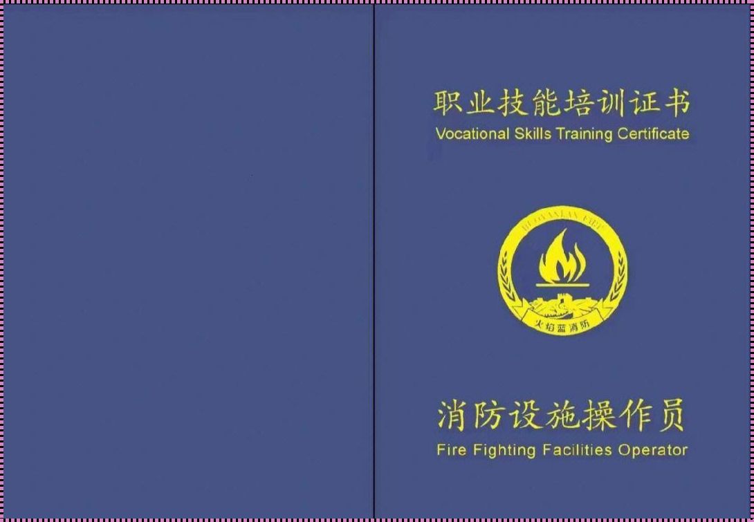 消防设施操作员证需要什么条件：消防设施操作员证书怎么考 条件有哪些