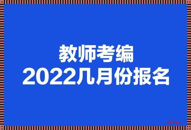 2022耒阳教师考编报名入口 2022年考编报名时间