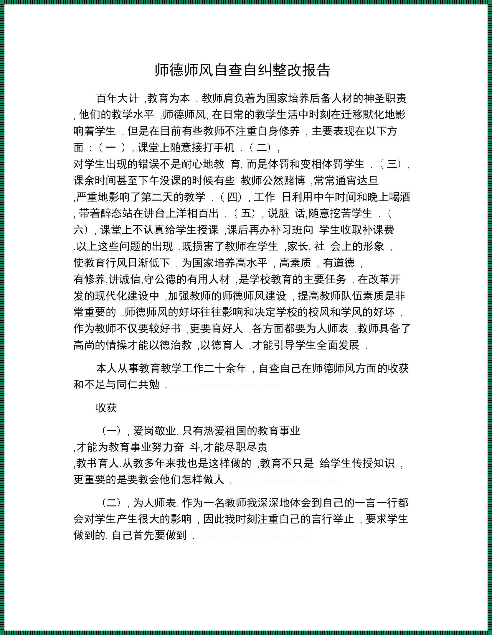 教师师德师风自查报告及整改措施(教师师德师风自查报告及整改措施(两篇))