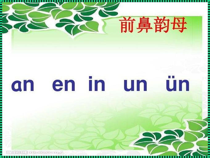 前鼻韵母 前鼻韵母有哪些9个