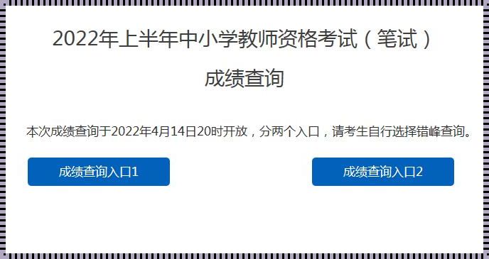 教师资格证笔试成绩查询（怎么查询教师资格证考试成绩）