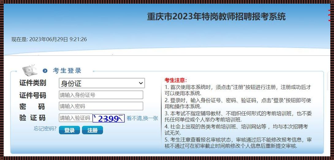 2023年特岗教师报名入口[2023年特岗报名时间]