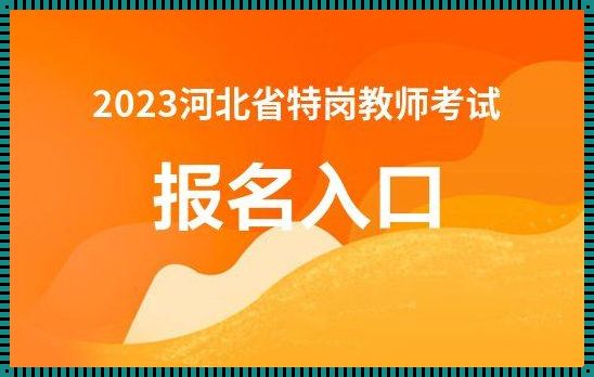 2023年特岗教师报名入口[2023年特岗报名时间]