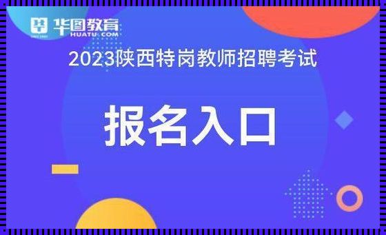 2023年特岗教师报名入口[2023年特岗报名时间]