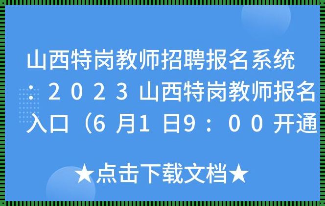 2023年特岗教师报名入口[2023年特岗报名时间]