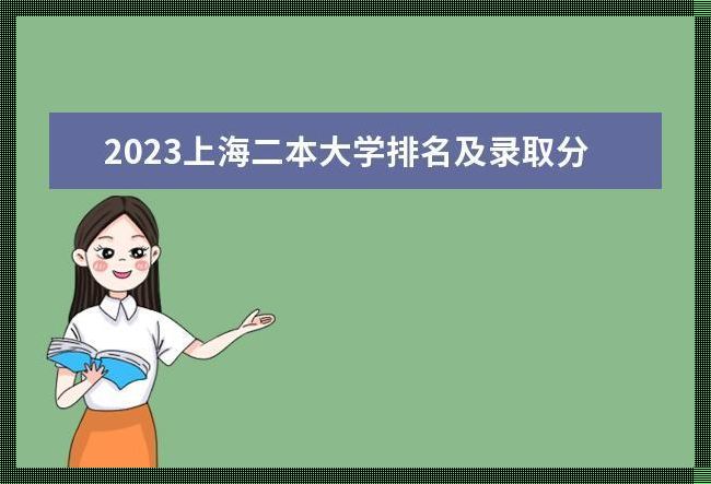 2023年二本公办学校（二本录取分数线2023公办大学有哪些）