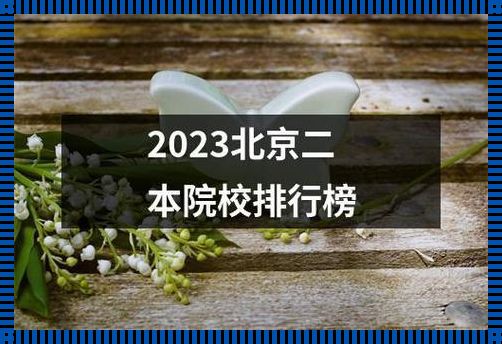 2023年二本公办学校（二本录取分数线2023公办大学有哪些）